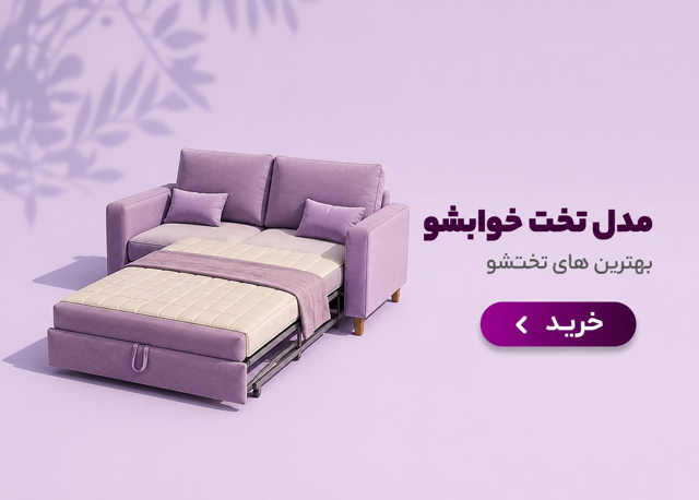 مبلمان تخت خوابشو